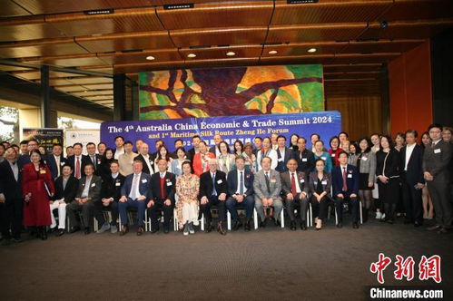 第四屆中澳經(jīng)貿(mào)峰會暨首屆海絲鄭和論壇在悉尼舉行